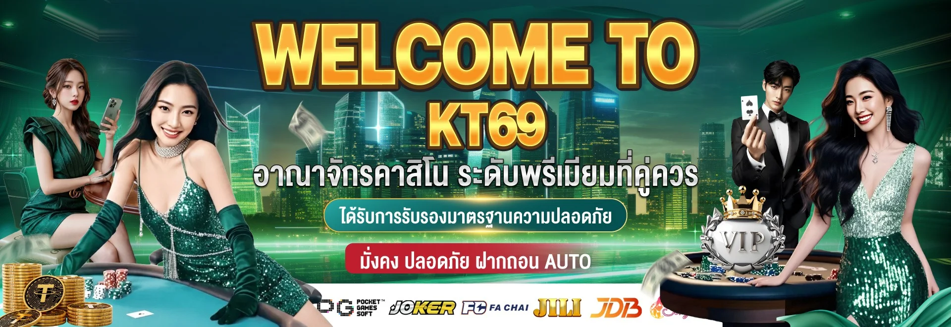 KT69 คาสิโนออนไลน์เว็บตรง สล็อต บาคาร่า ฝากถอนออโต้